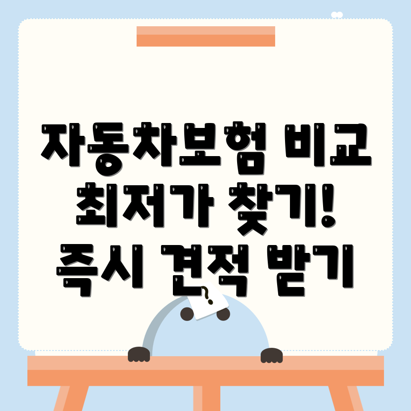 자동차보험 비교견적