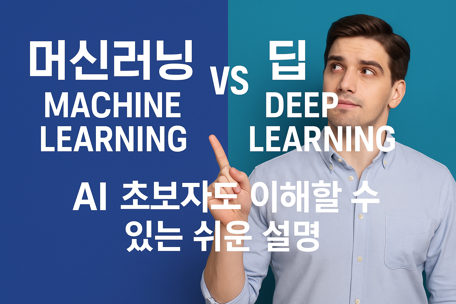 머신러닝 딥러니