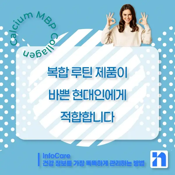 칼슘, MBP, 콜라겐 효능, 효과 비교