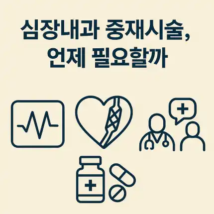 심장내과 중재시술