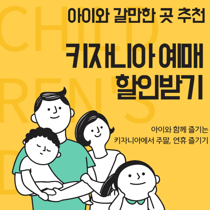 키자니아 예매 할인