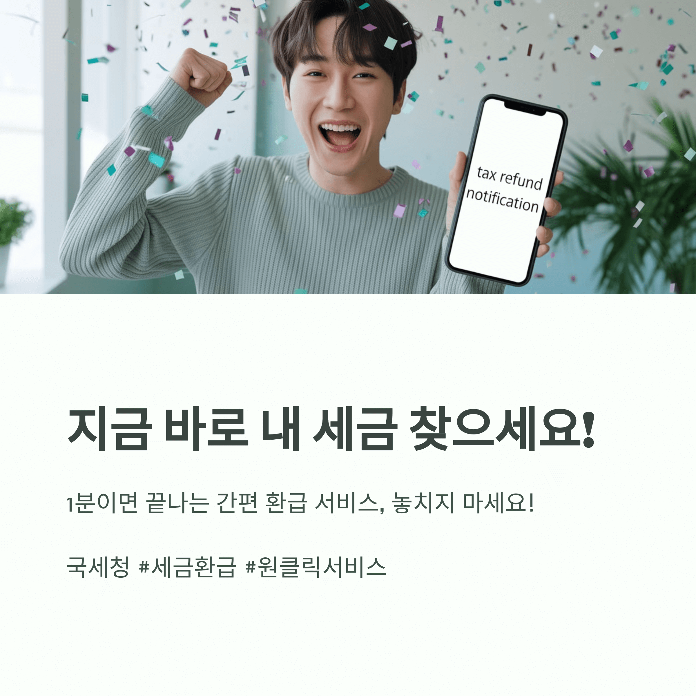 원클릭 종합 소득세 환급 서비스 개통