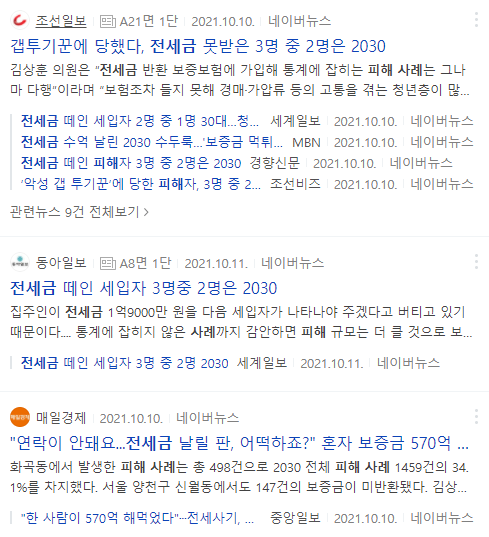 전세금 피해 사례 뉴스들