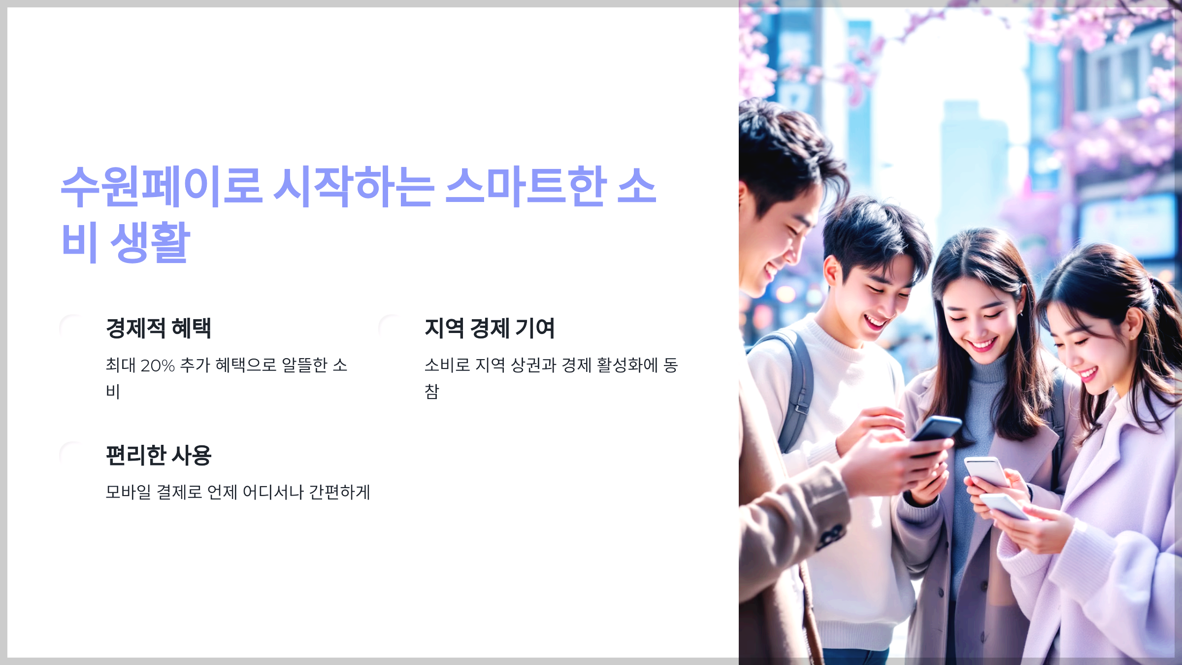 수원페이로 시작하는 스마트한 소비 생활