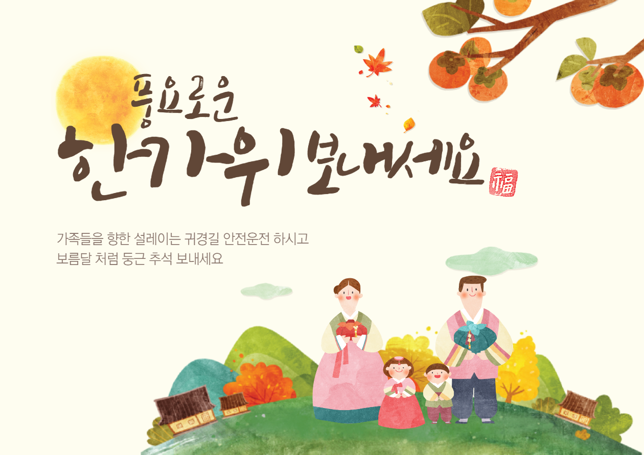 추석 인사말 모음