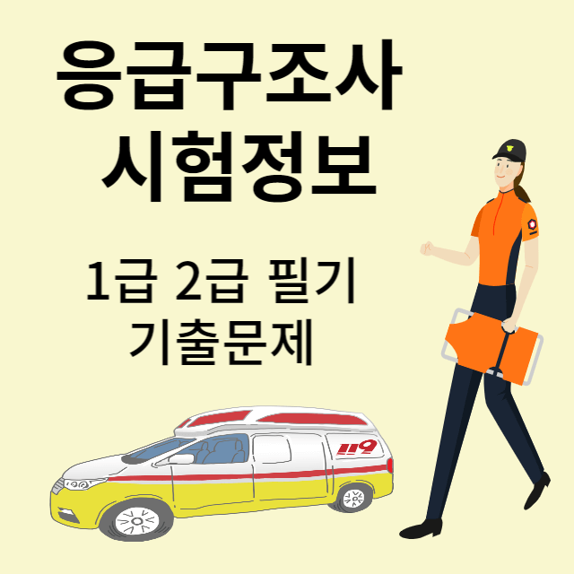 응급구조사