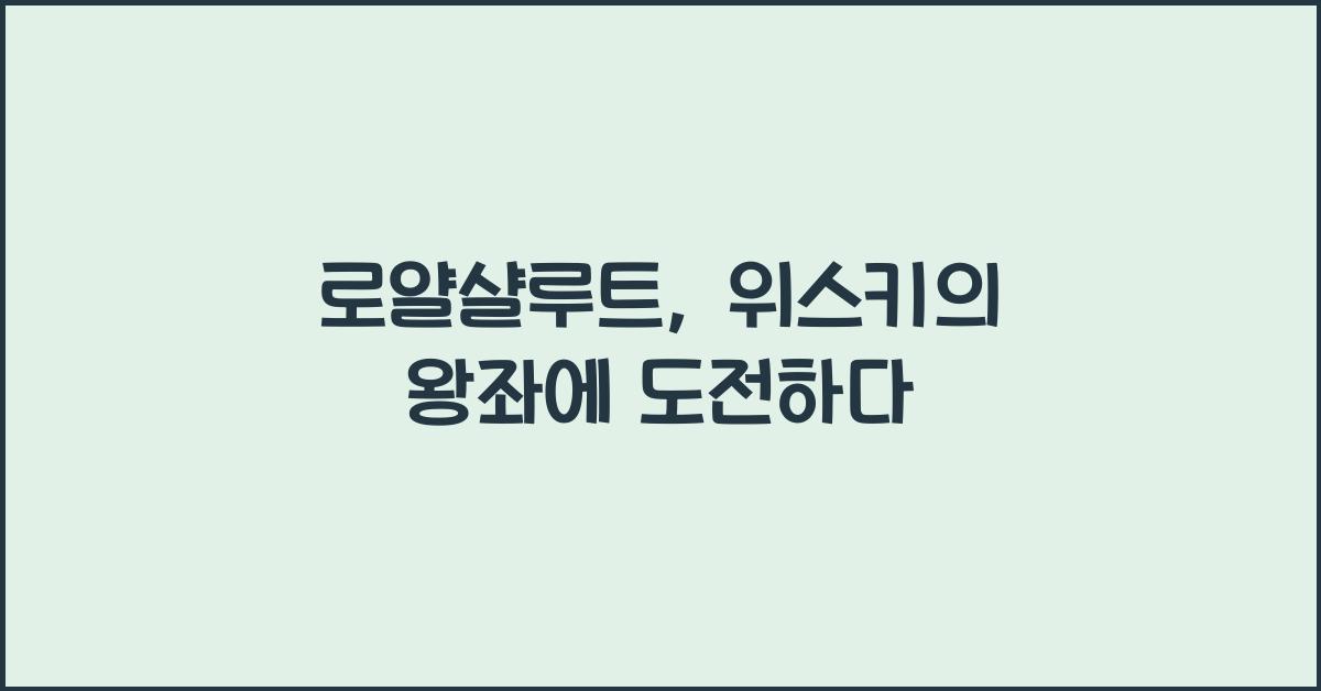 로얄샬루트