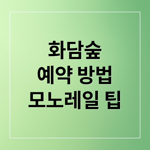 화담숲 모노레일 예약 꿀팁