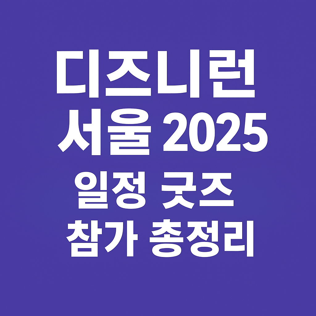 디즈니런 서울 2025 일정 굿즈 참가 총정리