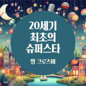 밤의 음악여행: 빙 크로즈비, 20세기 최초의 슈퍼스타
