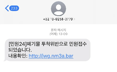 민원24-보이스피싱-문자