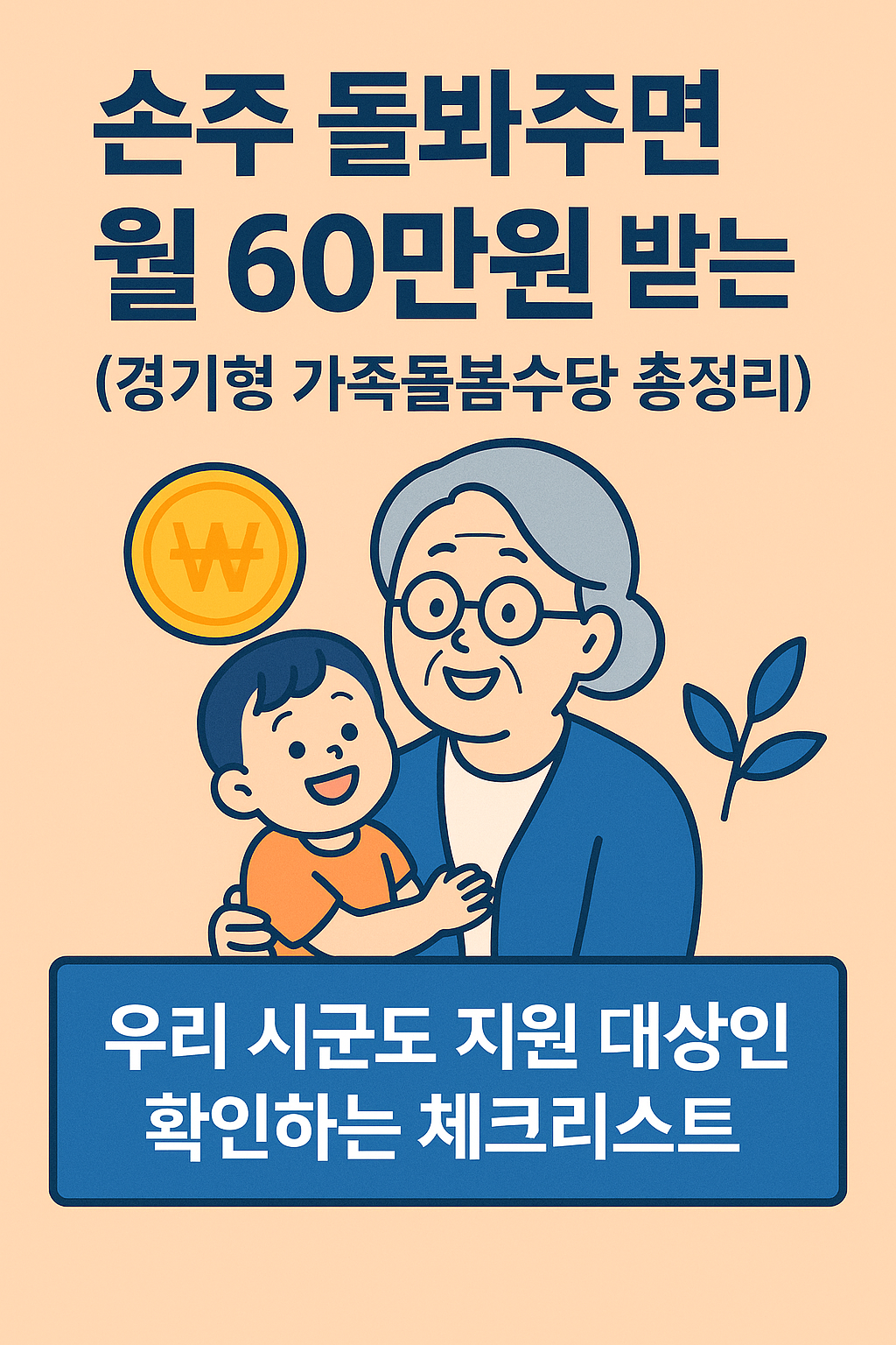 손주 돌봄 시 월 최대 60만 원 지원을 안내하는 경기형 가족돌봄수당 홍보용 썸네일 이미지. 할머니와 손주 일러스트, 지원금 문구 포함.