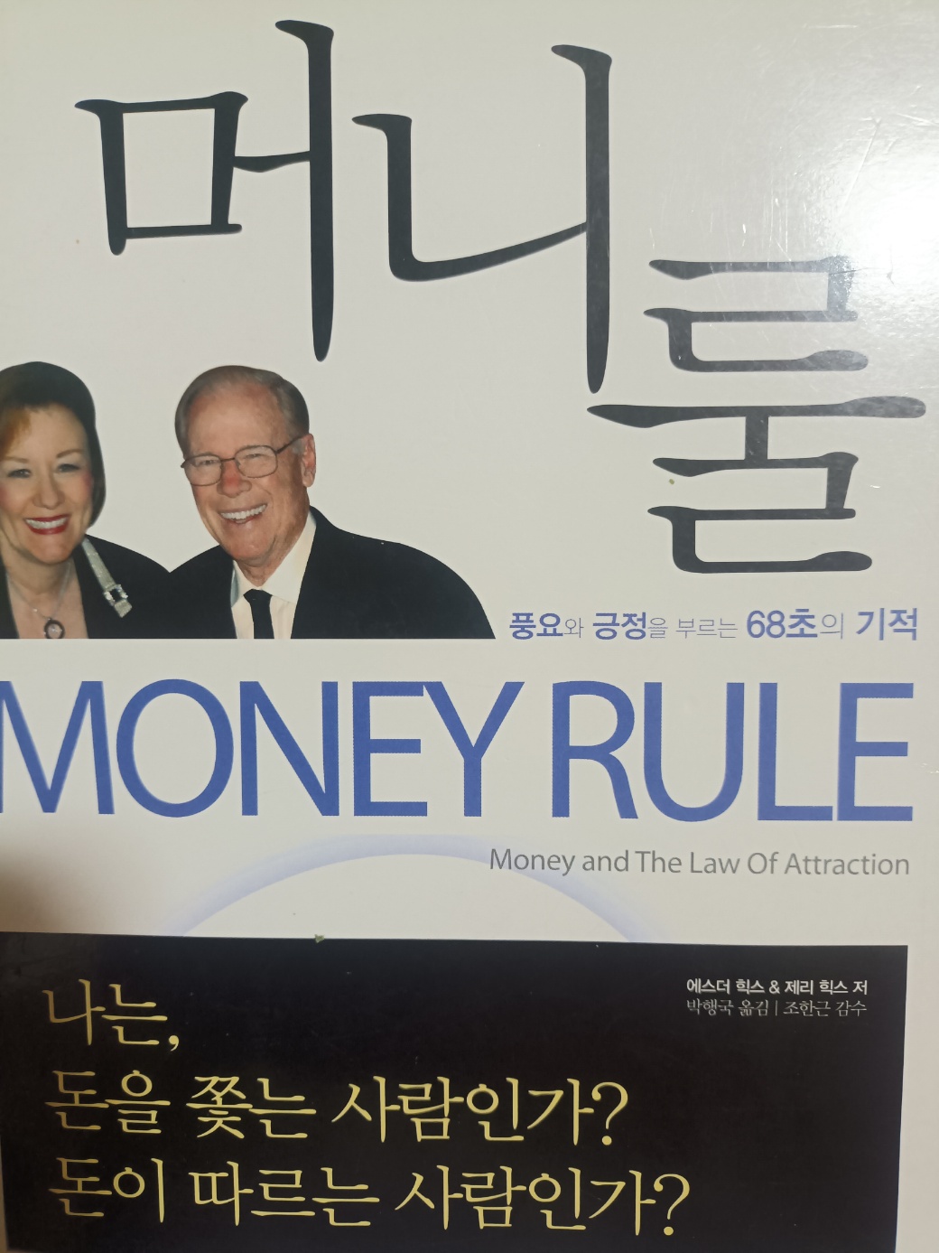 에스더 힉스&제리 힉스< 머니룰> 책 표지 사진