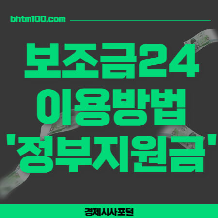 보조금24 이용방법 썸네일