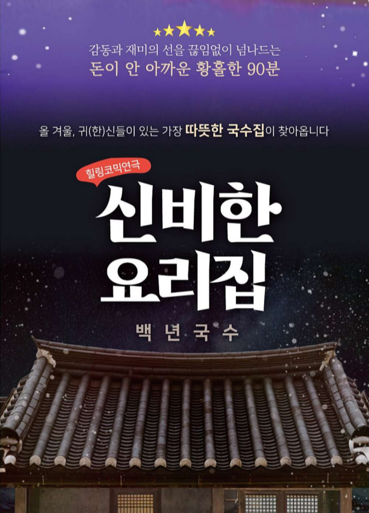연극 신비한 요릿집 백년국수 공연 포스터