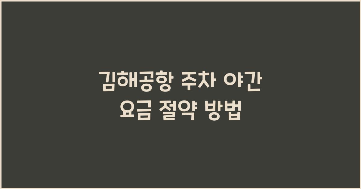 김해공항 주차 야간 요금
