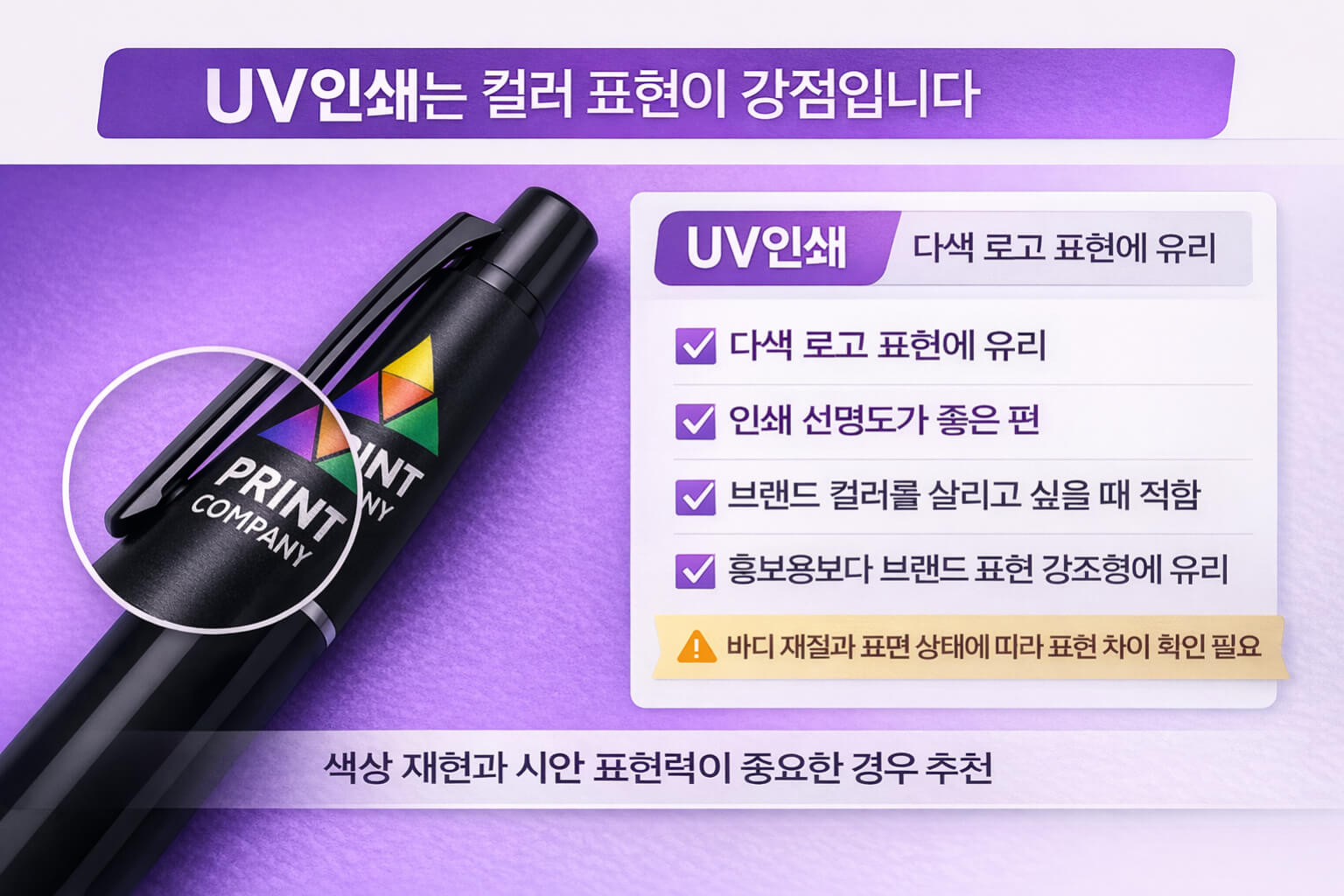 UV인쇄 볼펜 컬러 로고 선명도 브랜드 표현 가이드 이미지