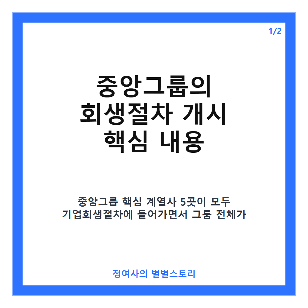 JTBC까지 무너졌다 계열사 5곳 회생절차 들어간 중앙그룹, 회생 가능성 분석과 향후 전망 카드뉴스 1