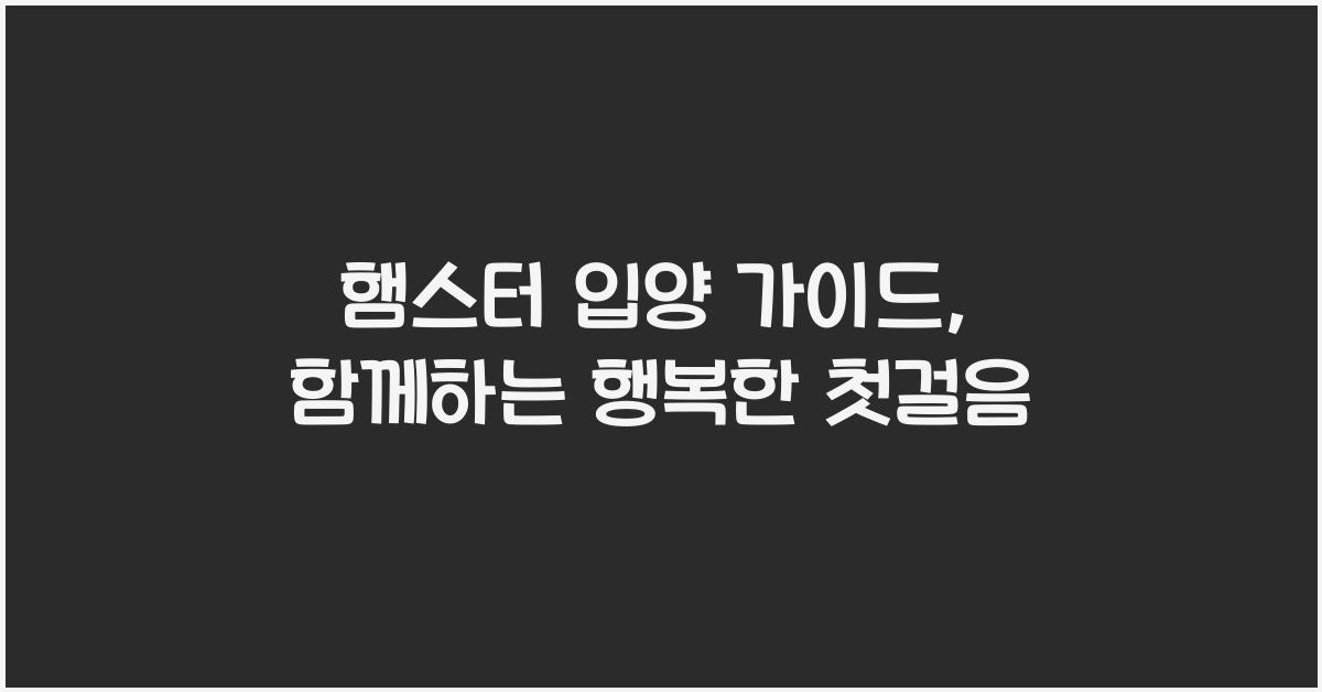 햄스터 입양 가이드