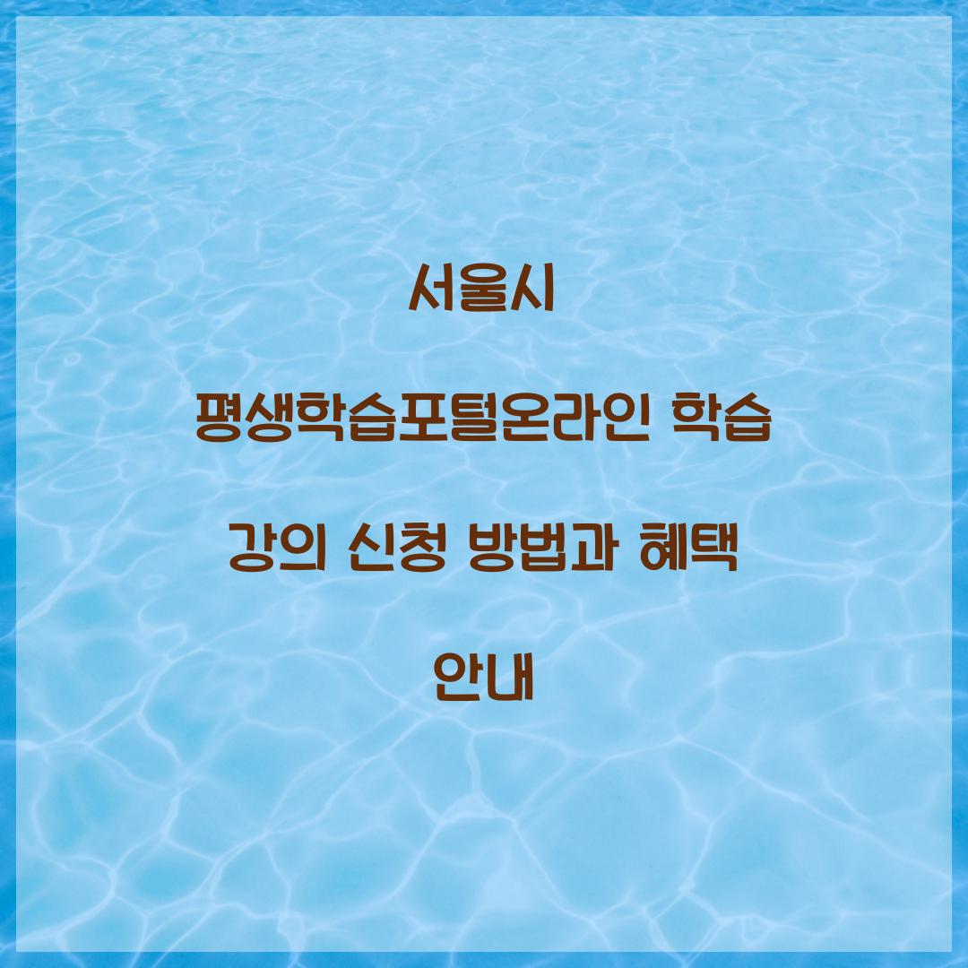 서울시 평생학습포털온라인 학습