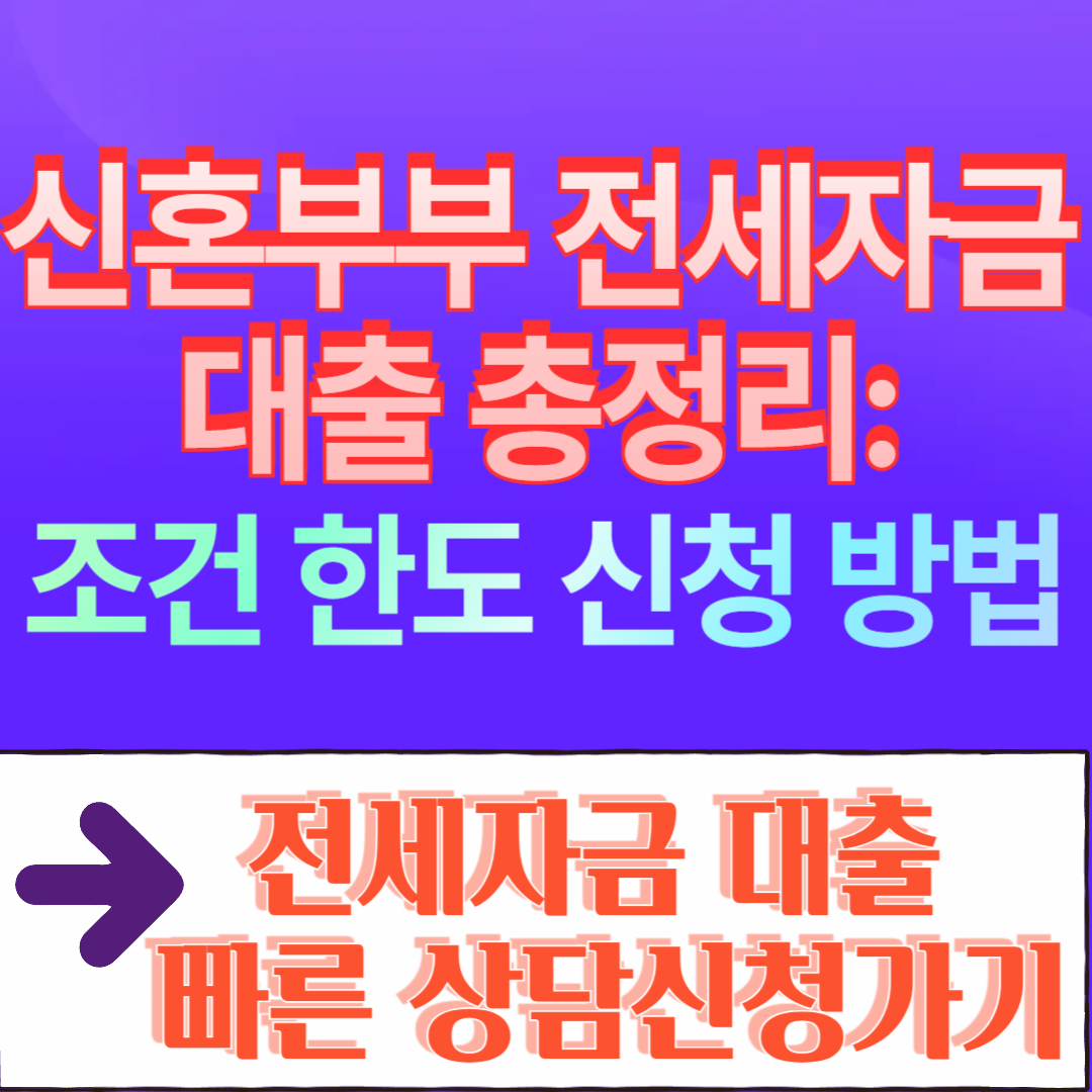 신혼부부 전세자금대출 총정리