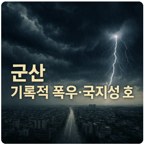 군산에서 기록적 폭우와 국지성 호우 발생 이유