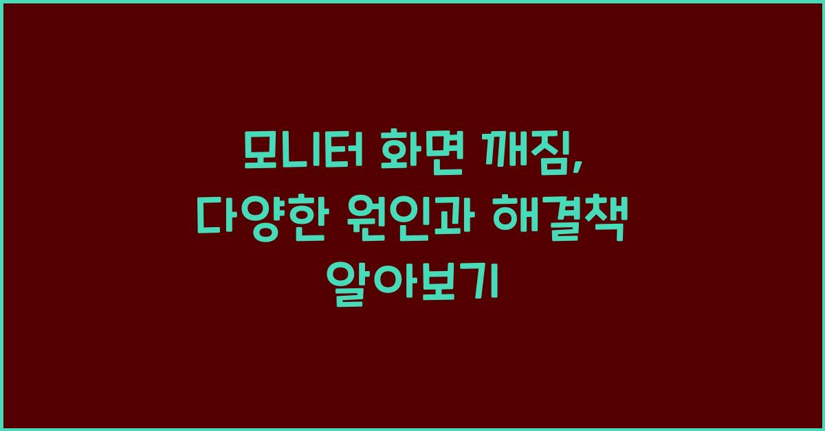 모니터 화면 깨짐,  다양한 원인과 해결책