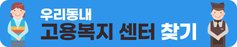 고용복지센터 찾기