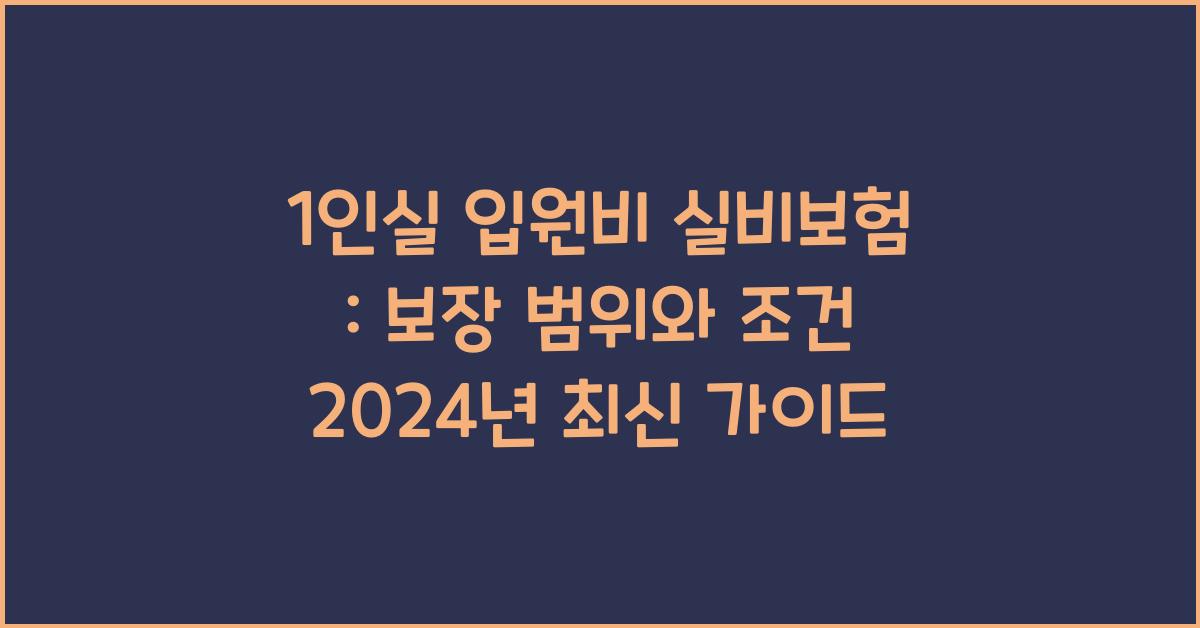 1인실 입원비 실비보험 : 보장 범위와 조건