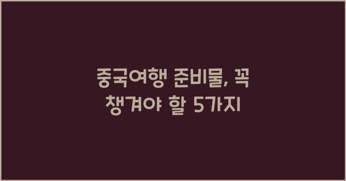 중국여행 준비물