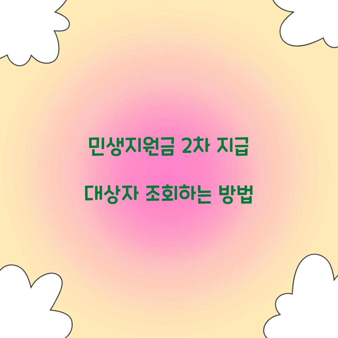 민생지원금 2차 지급 대상자 조회하는 방법