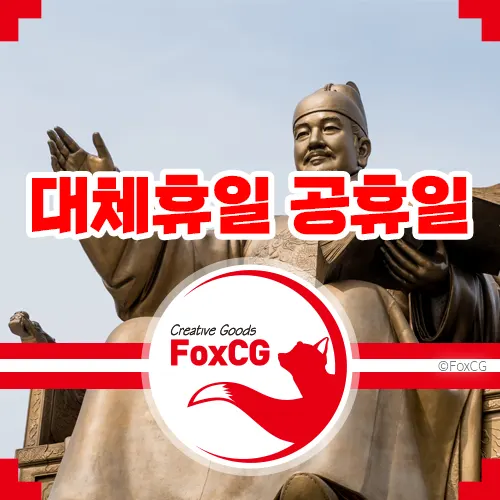 대체휴일제가 적용되는 공휴일&#44; 대체휴일은 유급휴일 연차 적용 안됨