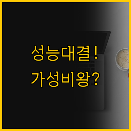 73만원 vs 150만원 HP와 LG..