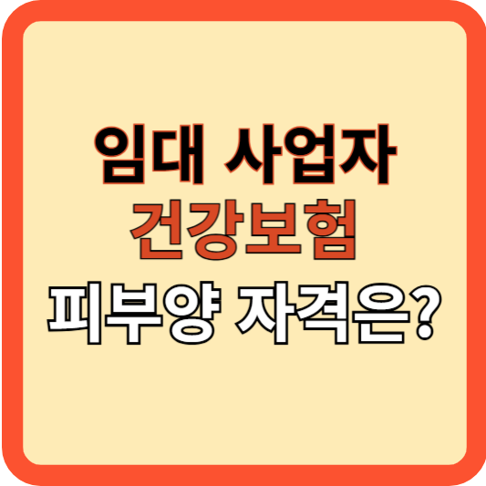 임대소득 신고와 건강보험 피부양자 자격 유지 방법