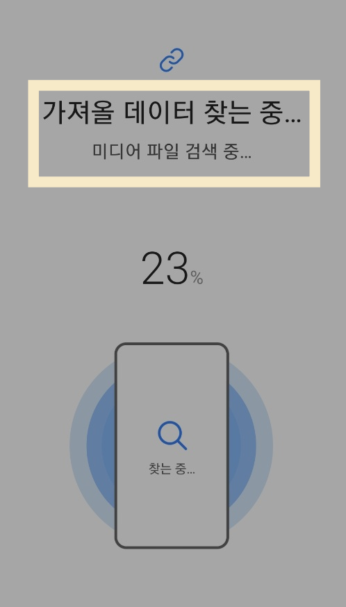 새 휴대폰에서 가져올 데이터 찾는 중
