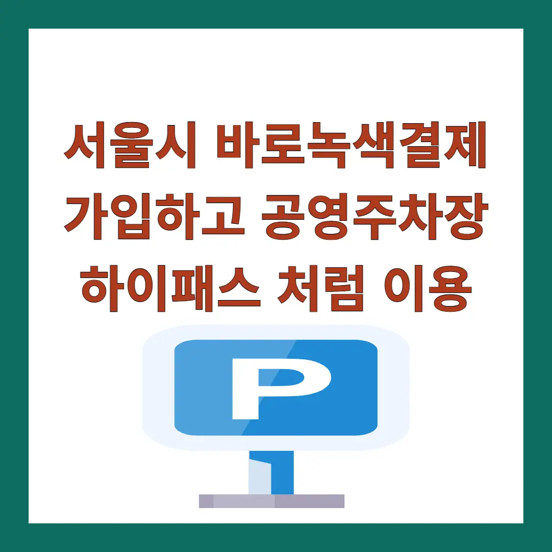 바로녹색결제-가입-공영주차장