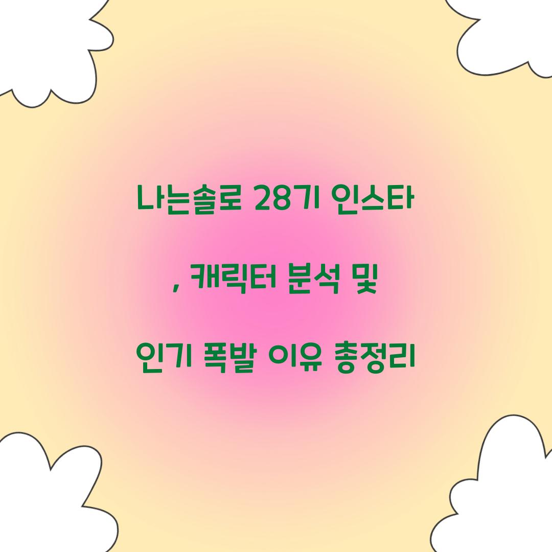 나는솔로 28기 인스타
