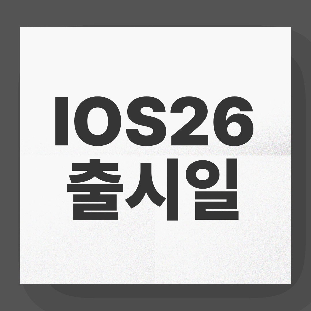 iOS 26 출시일과 업데이트 준비 가이드