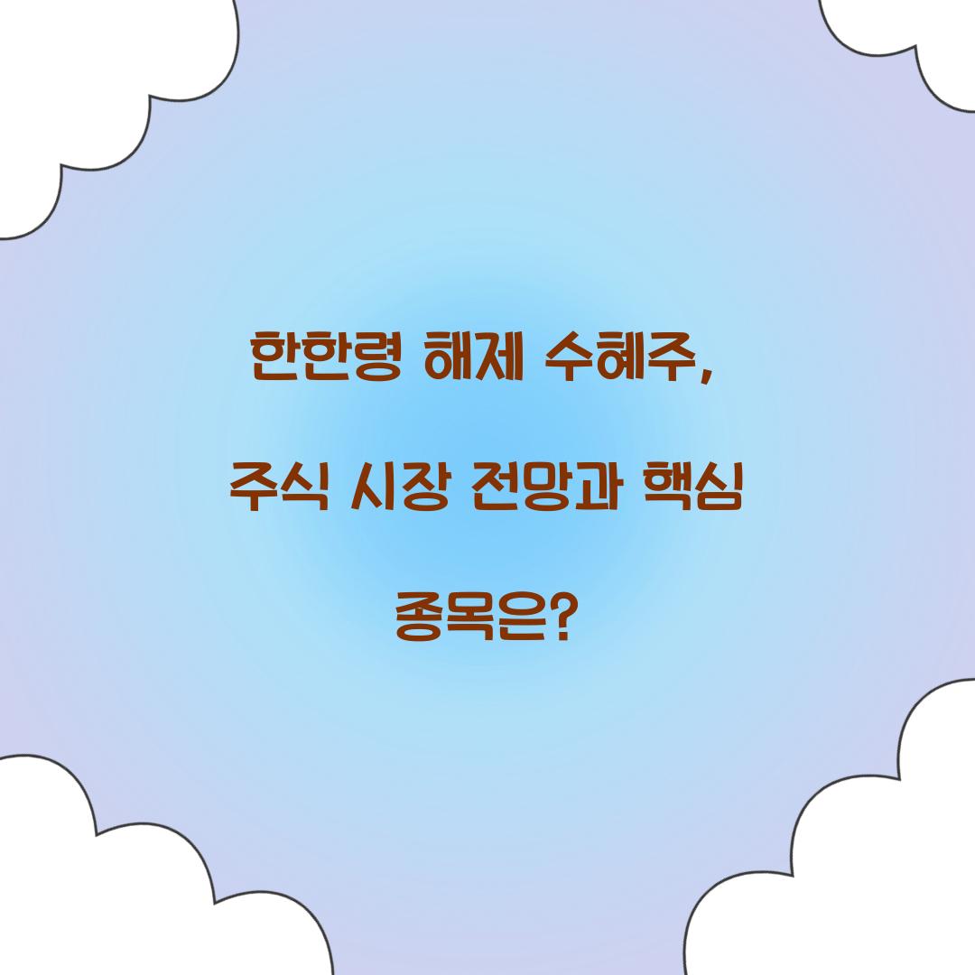 한한령 해제 수혜주