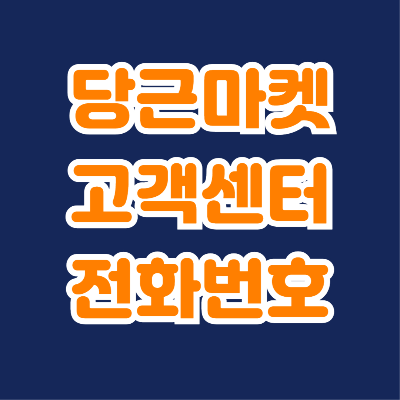 당근마켓 고객센터 전화번호