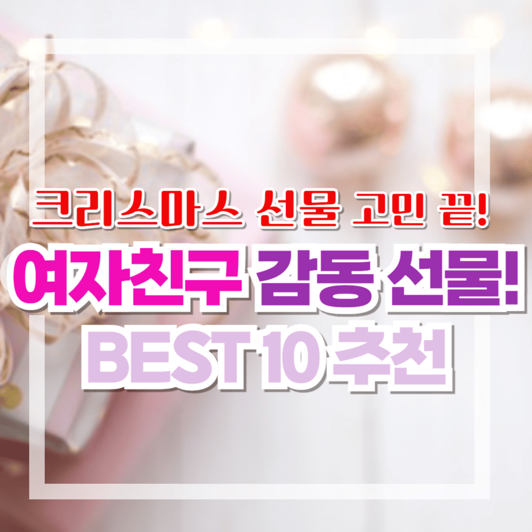 크리스마스, 여자친구를 위한 완벽한 선물 TOP 10!