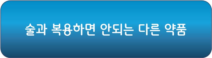 술과 복용하면 안되는 약품 알아보기