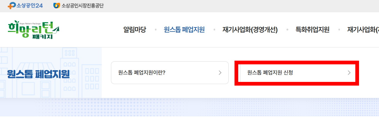 원스톱 폐업지원 신청