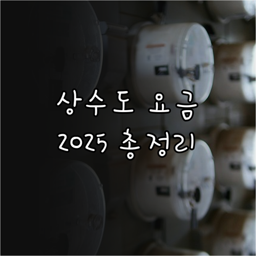 2025 천안시 상수도 요금 감면 총..