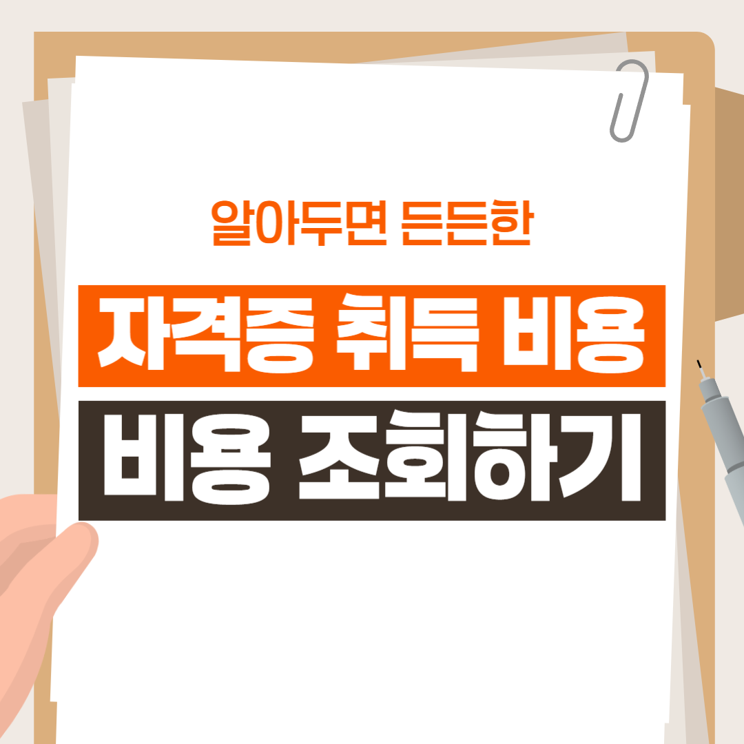 자격증 취득 비용 조회하기