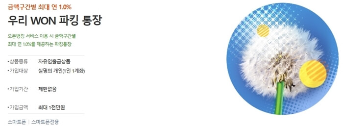 우리원파킹통장