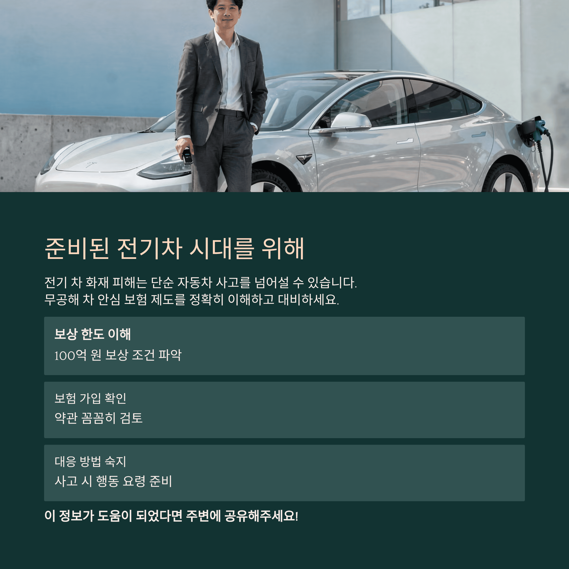 준비된 전기치 시대를 위해