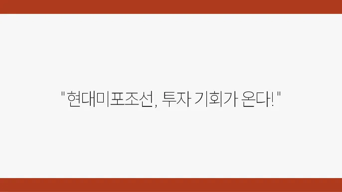 현대미포조선 주가 전담, 주식 시세 조선업계의 중견기업으로서의 입지