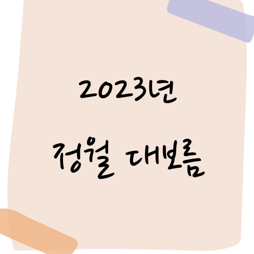정월대보름 