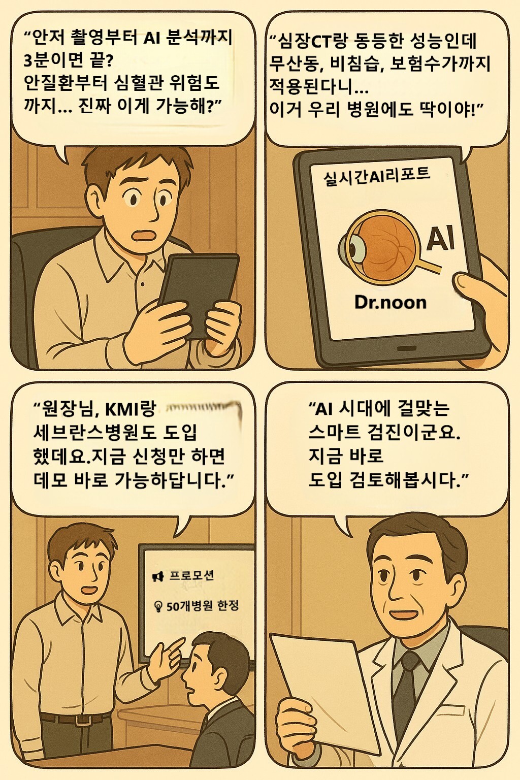 닥터눈 AI _ 안저검사부터 AI판독까지 단 3분!! (5대 안질환과 CVD)